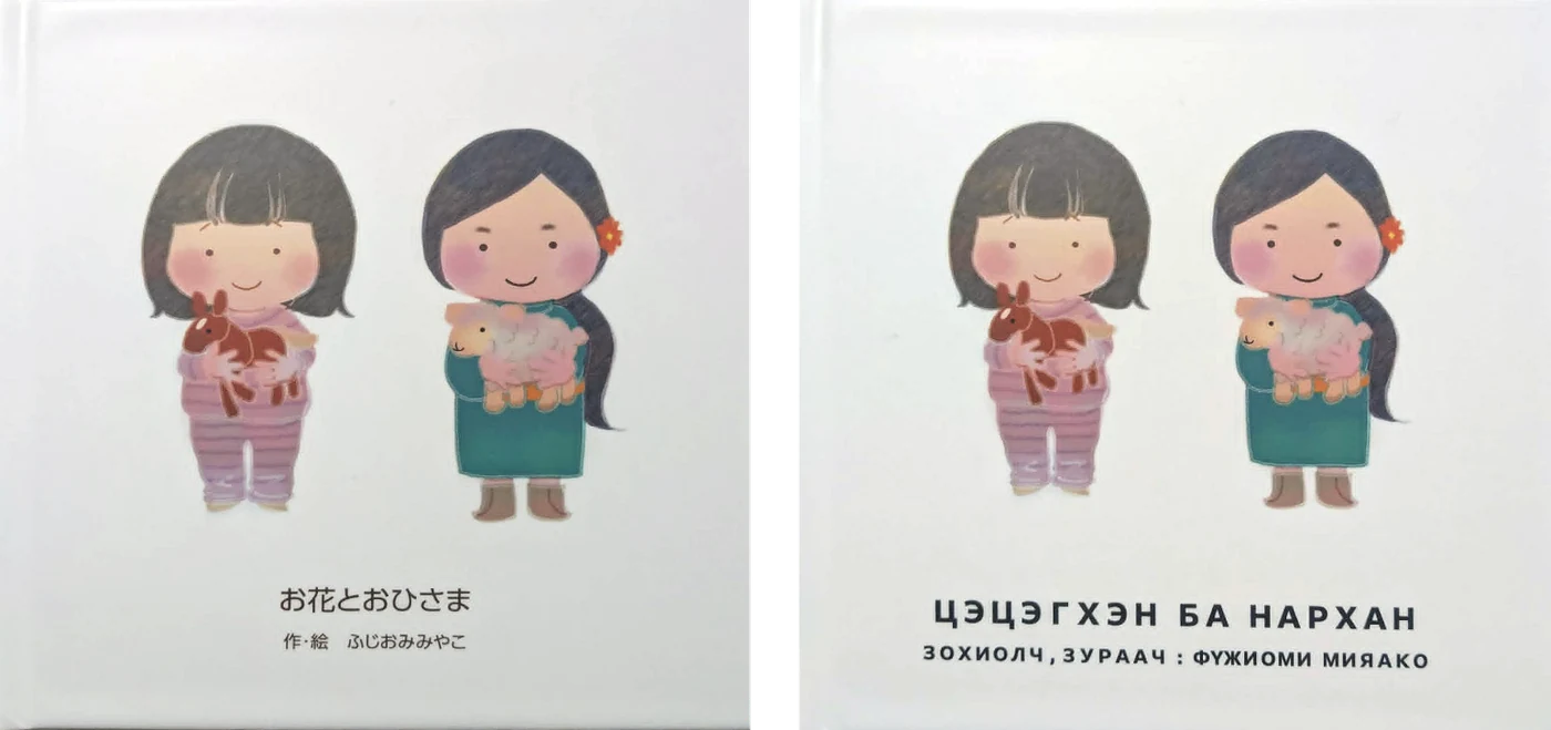 絵本『お花とおひさま』日本語版とモンゴル語版、2冊の表紙