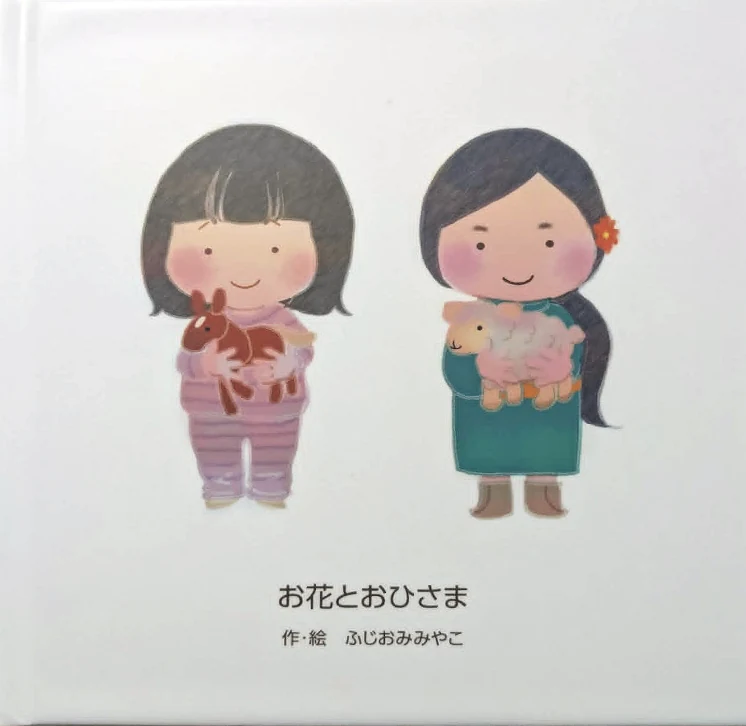 日本語版『お花とおひさま』の表紙。作・絵 ふじおみみやこ