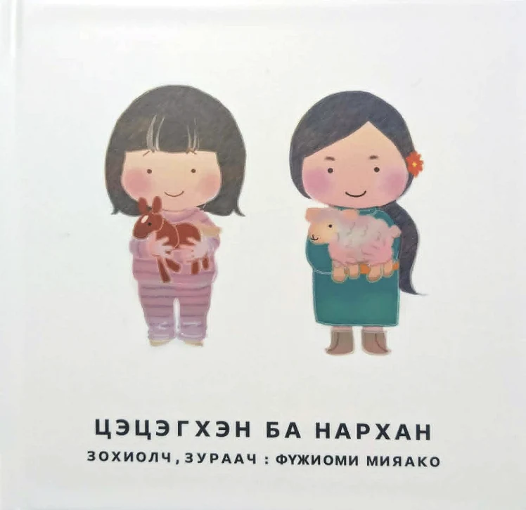 モンゴル語版『ЦЭЦЭГХЭН БА НАРХАН』の表紙