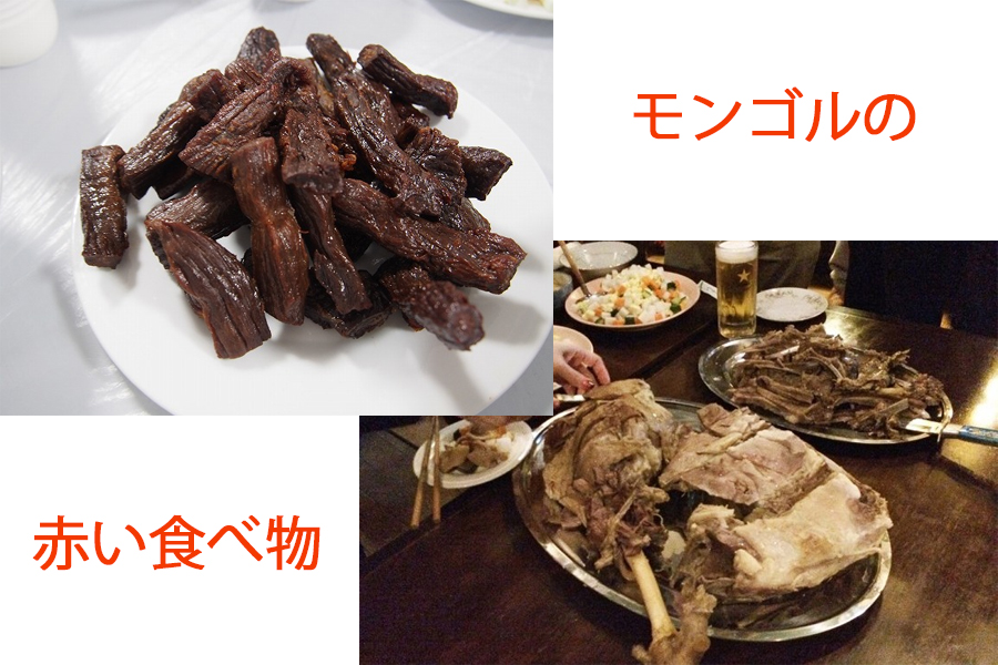 モンゴル人と赤い食べ物