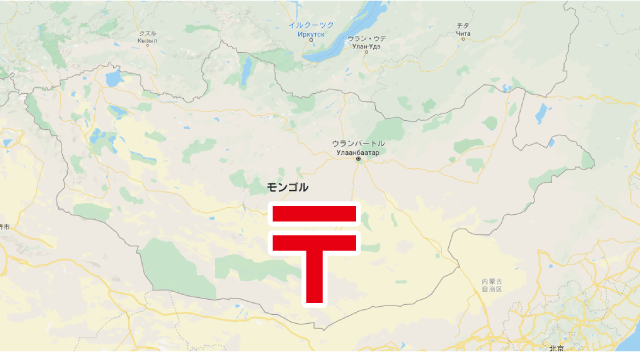 モンゴル人と住所｜shomonz