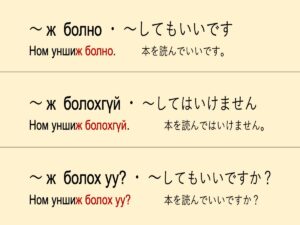 mongolian language болно болохгүй