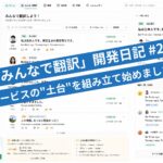 「みんなで翻訳」開発日記 #2