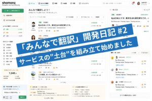 「みんなで翻訳」開発日記 #2
