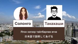 モンゴル語会話・日本語で説明してあげる