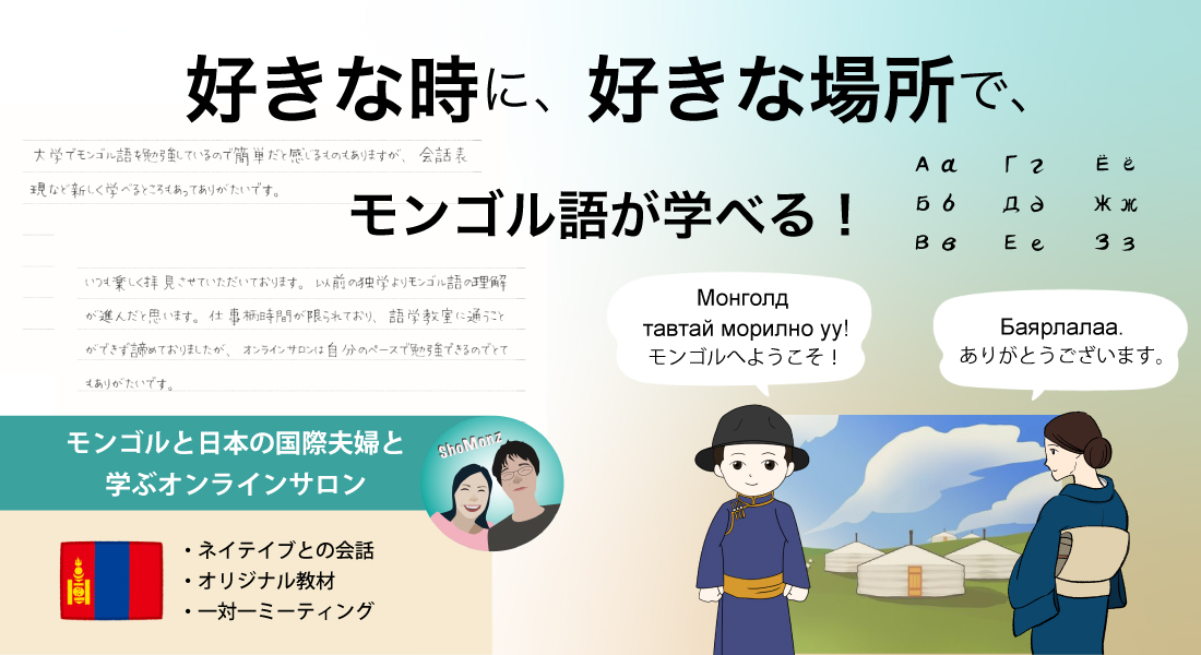 好きな時に、好きな場所で、モンゴル語が学べる！モンゴルと日本の国際夫婦と学ぶオンラインサロン