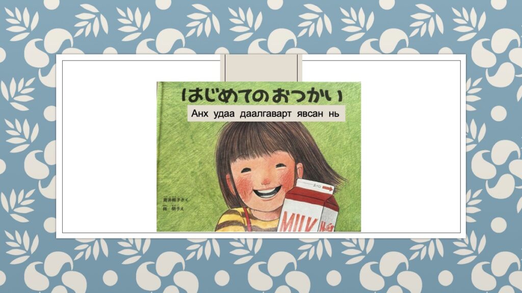 はじめてのおつかい анх удаа даалгаварт явсан нь япон зурагт ном монгол хэлээр