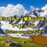 モンゴルで一番高い山