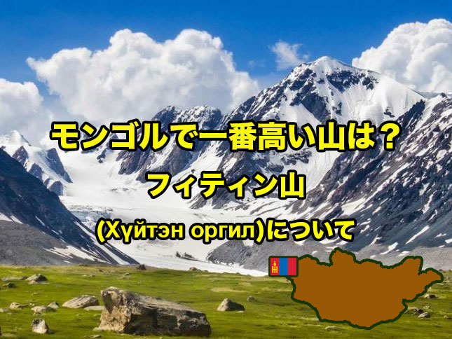 モンゴルで一番高い山