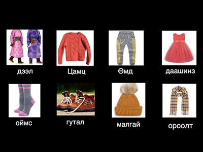 モンゴル語　衣服の言葉