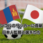 モンゴルと日本のサッカー