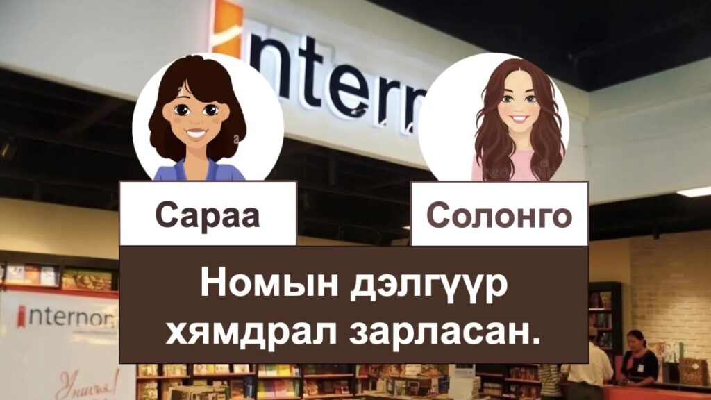 モンゴルの本屋について