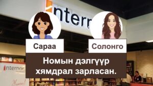 モンゴルの本屋について