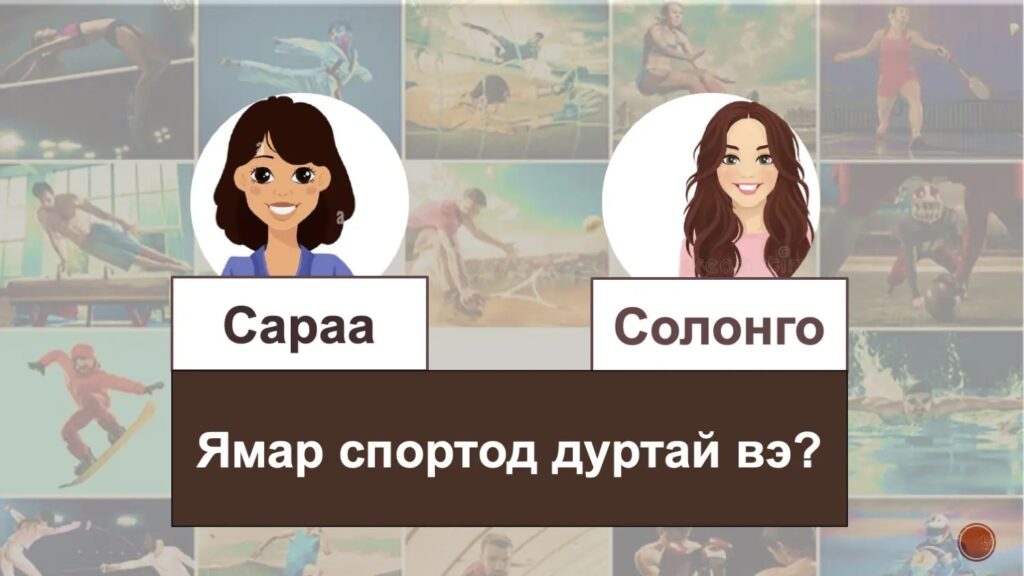 モンゴルのスポーツ