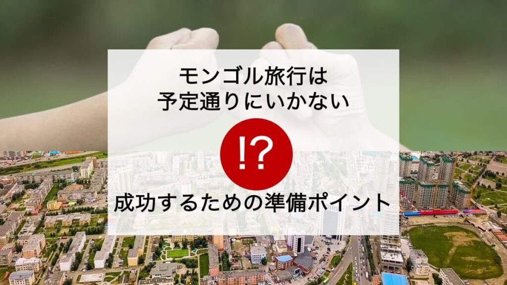 モンゴル旅行は予定通りにいかない!?成功するための準備ポイント