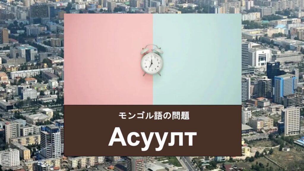 モンゴル語テスト