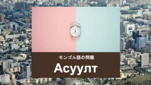 モンゴル語テスト