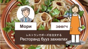 レストランでボーズを注文する・モンゴル語