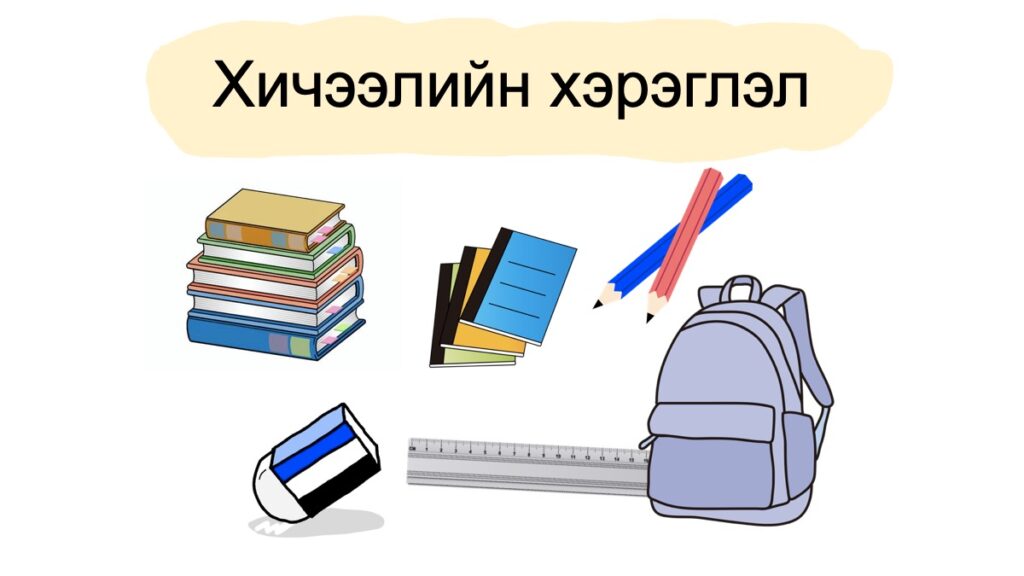 学用品モンゴル語