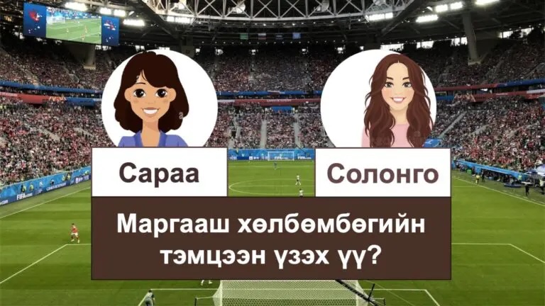 サッカーの試合をみますか？モンゴル語