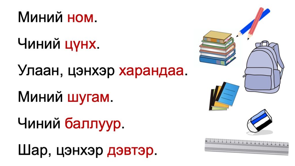 学用品モンゴル語