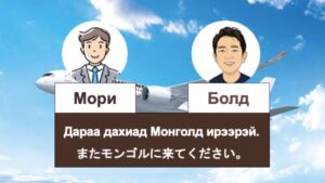 Дараа дахиад Монголд ирээрэй・またモンゴルに来てください モンゴル語オンライン授業