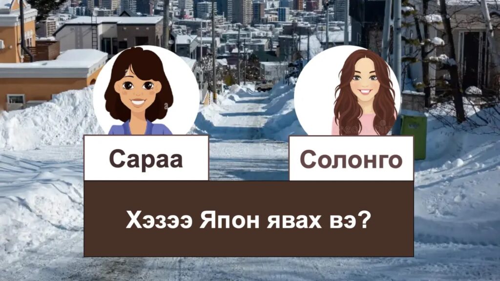モンゴル語 いつ日本に行きますか？