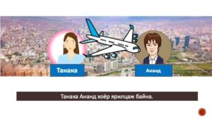 モンゴル語会話 いつ日本をでますか？