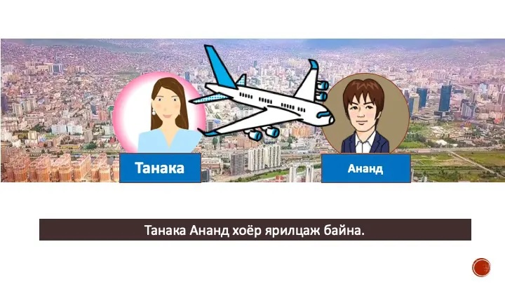 モンゴル語会話 いつ日本をでますか?