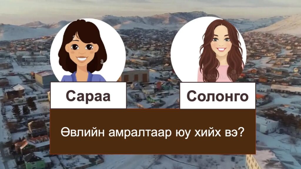 モンゴルの冬休み