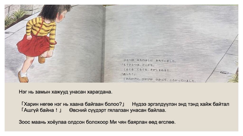 はじめてのおつかい
Анх удаа даалгаварт явсан нь
Япон зурагт ном Монгол хэлээр