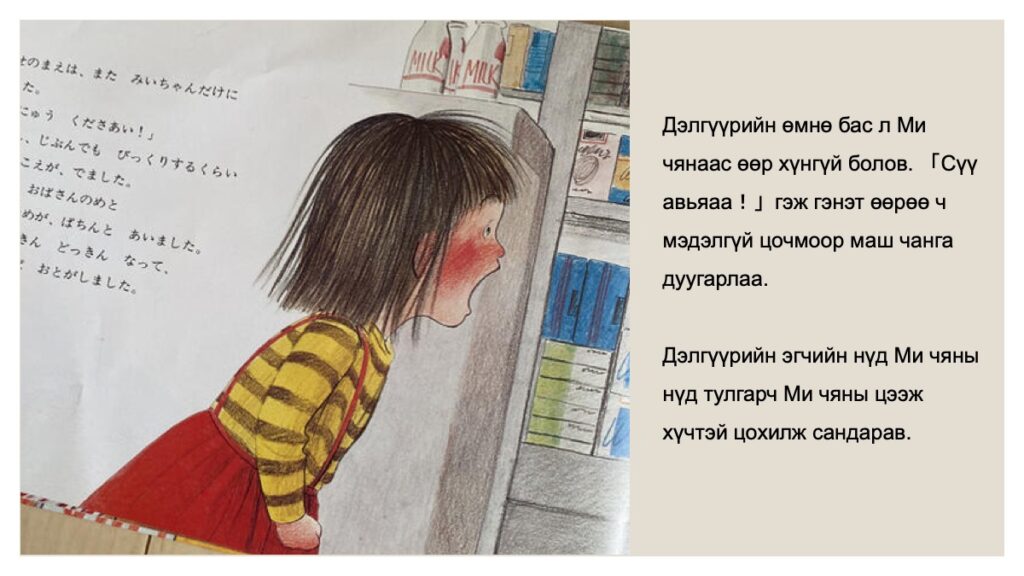 はじめてのおつかい
Анх удаа даалгаварт явсан нь
Япон зурагт ном Монгол хэлээр