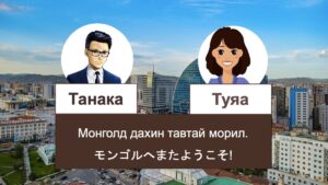ようこそ！モンゴルへ Монголд тавтай морил モンゴル語会話