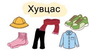 хувцас・洋服 モンゴル語を習う
